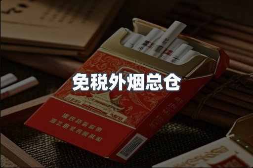 免税外烟总仓
